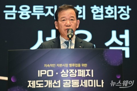 서유석 금투협회장 &quot;IPO 시장 신뢰 회복 위해 제도 개선 필요&quot;