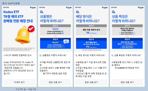 삼성운용, 해외 TR ETF 분배형 전환···매년 1·4·7·10월 분기배당 지급