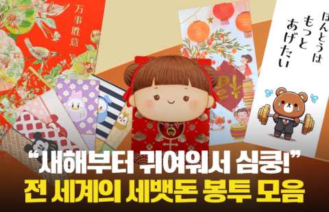 &quot;새해부터 귀여워서 심쿵!&quot; 전 세계의 세뱃돈 봉투 모음