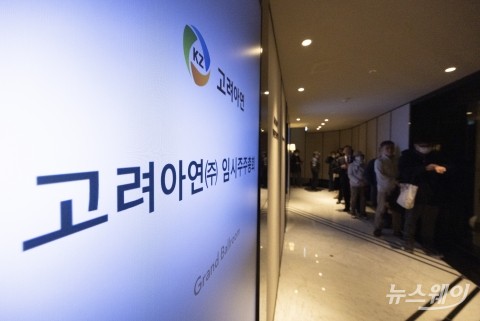 고려아연 임시주총 줄 서는 주주들