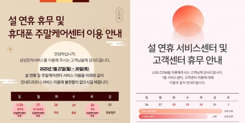 설 연휴 냉장고 고장났다면···삼성·LG전자 서비스센터 운영은