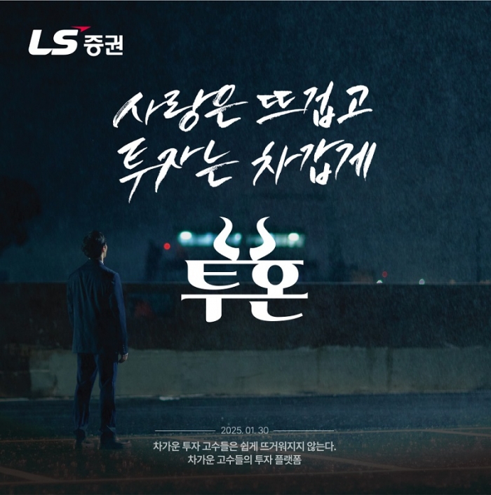 사진=LS증권 제공