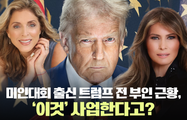 미인대회 출신 트럼프 전 부인 근황, '이것' 사업한다고?