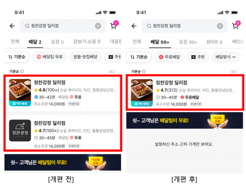 배달의민족, 가게 중복 노출·울트라콜 없앤다