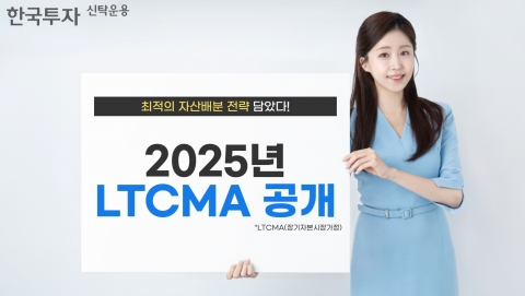 한투운용 LTCMA보고서 발간···&quot;올해 환노출 버전 분산투자 전략 유효&quot;
