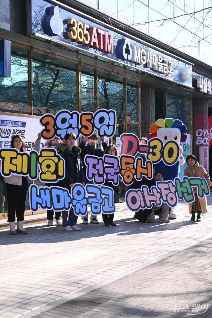 서울특별시선거관리위원회가 3일 오전 서울 관악구 난곡새마을금고 본점 앞에서 제1회 전국동시새마을금고이사장선거 투표참여 홍보캠페인을 하고 있다. 사진=강민석 기자 kms@newsway.co.kr