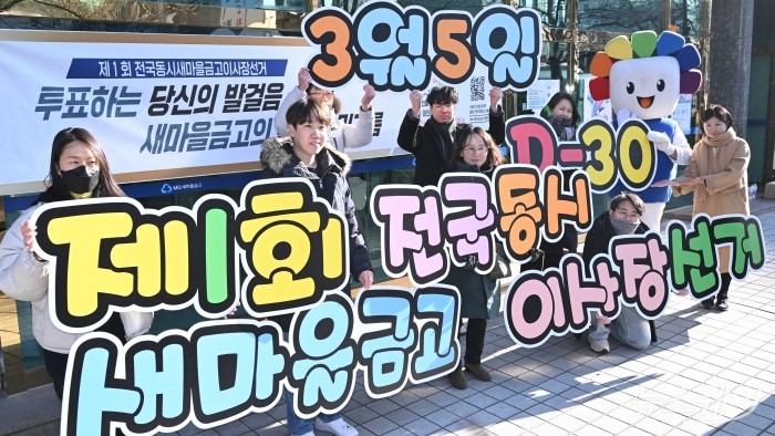 서울특별시선거관리위원회가 3일 오전 서울 관악구 난곡새마을금고 본점 앞에서 제1회 전국동시새마을금고이사장선거 투표참여 홍보캠페인을 하고 있다. 사진=강민석 기자 kms@newsway.co.kr