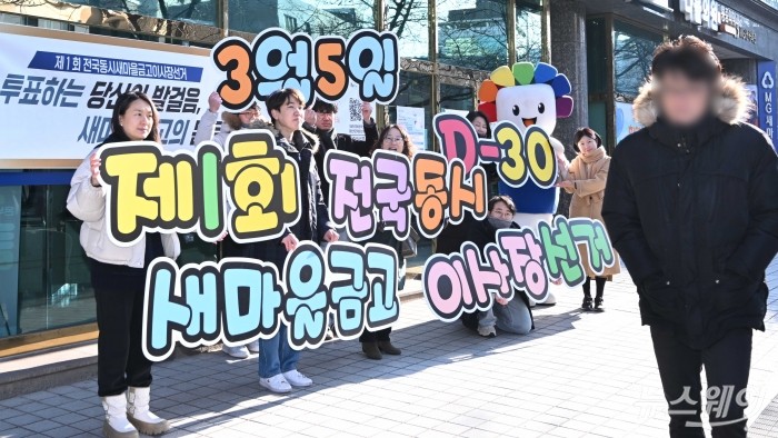 서울특별시선거관리위원회가 3일 오전 서울 관악구 난곡새마을금고 본점 앞에서 제1회 전국동시새마을금고이사장선거 투표참여 홍보캠페인을 하고 있다. 사진=강민석 기자 kms@newsway.co.kr