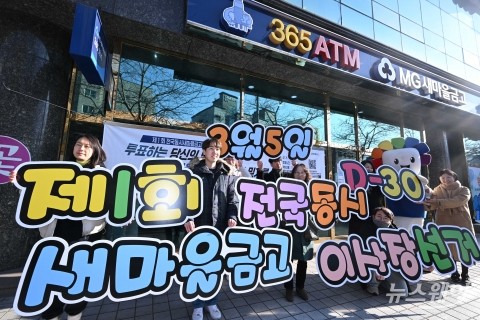 D-30, 제1회 전국동시 새마을금고 이사장 선거