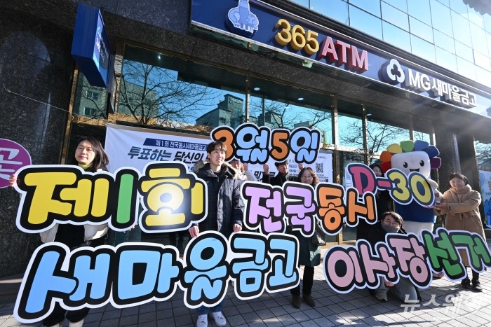 서울특별시선거관리위원회가 3일 오전 서울 관악구 난곡새마을금고 본점 앞에서 제1회 전국동시새마을금고이사장선거 투표참여 홍보캠페인을 하고 있다. 사진=강민석 기자 kms@newsway.co.kr