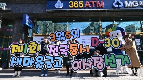 내달 5일 열리는 전국 동시 새마을금고 이사장 선거