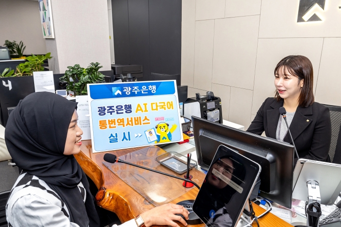 광주은행, '실시간 통번역 서비스'로 외국인 영업 강화 기사의 사진