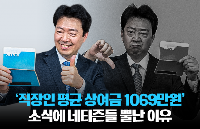 '직장인 평균 상여금 1069만원' 소식에 네티즌들 뿔난 이유