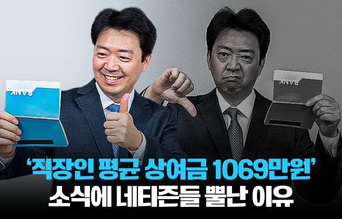 '직장인 평균 상여금 1069만원' 소식에 네티즌들 뿔난 이유 기사의 사진