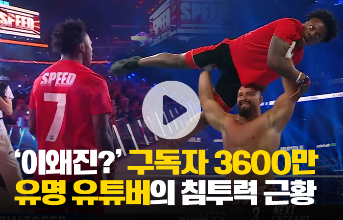 '이게 왜 진짜?' 구독자 3600만 유명 유튜버의 침투력 근황 기사의 사진