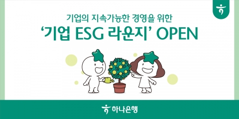 하나은행, 중소기업 위한 '기업ESG라운지' 신설