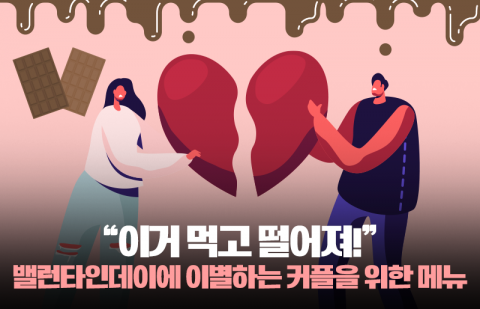 &quot;이거 먹고 떨어져!&quot; 밸런타인데이에 이별하는 커플을 위한 메뉴