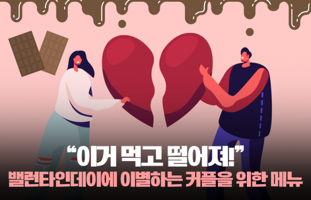 "이거 먹고 떨어져!" 밸런타인데이에 이별하는 커플을 위한 메뉴