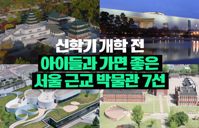 신학기 개학 전 아이들과 가면 좋은 서울 근교 박물관 7선