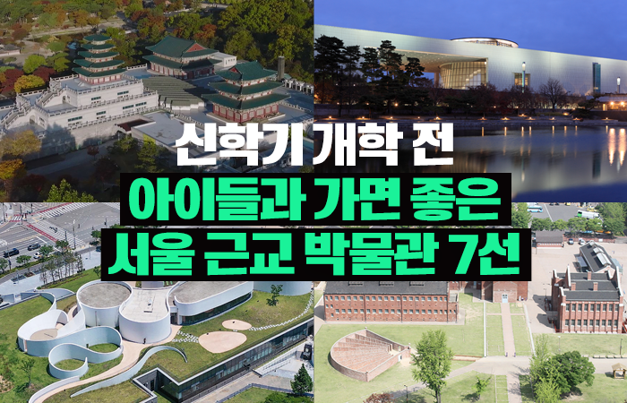 신학기 개학 전 아이들과 가면 좋은 서울 근교 박물관 7선 기사의 사진