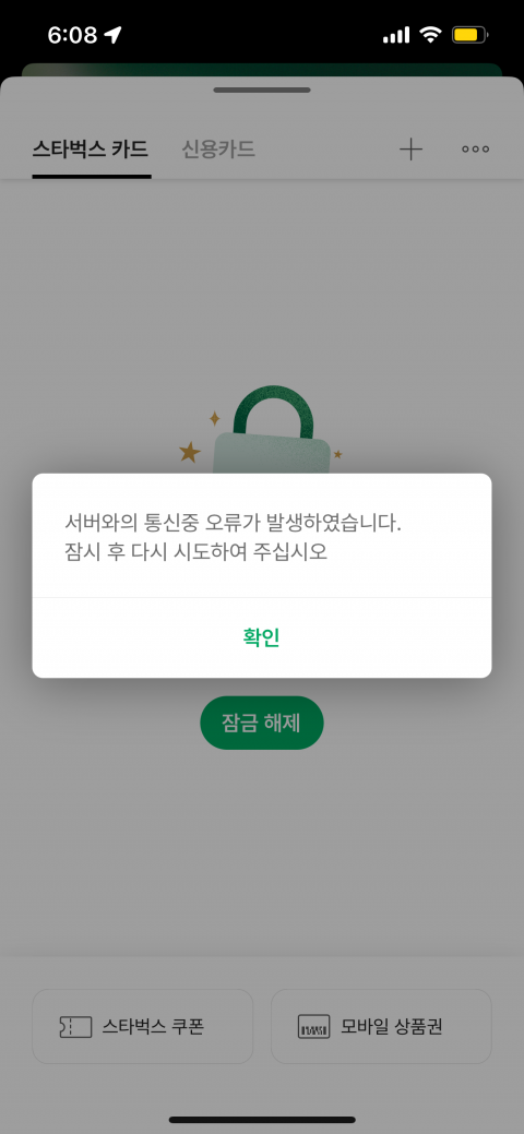 스타벅스 어플 오후 한 때 주요 기능 사용 오류