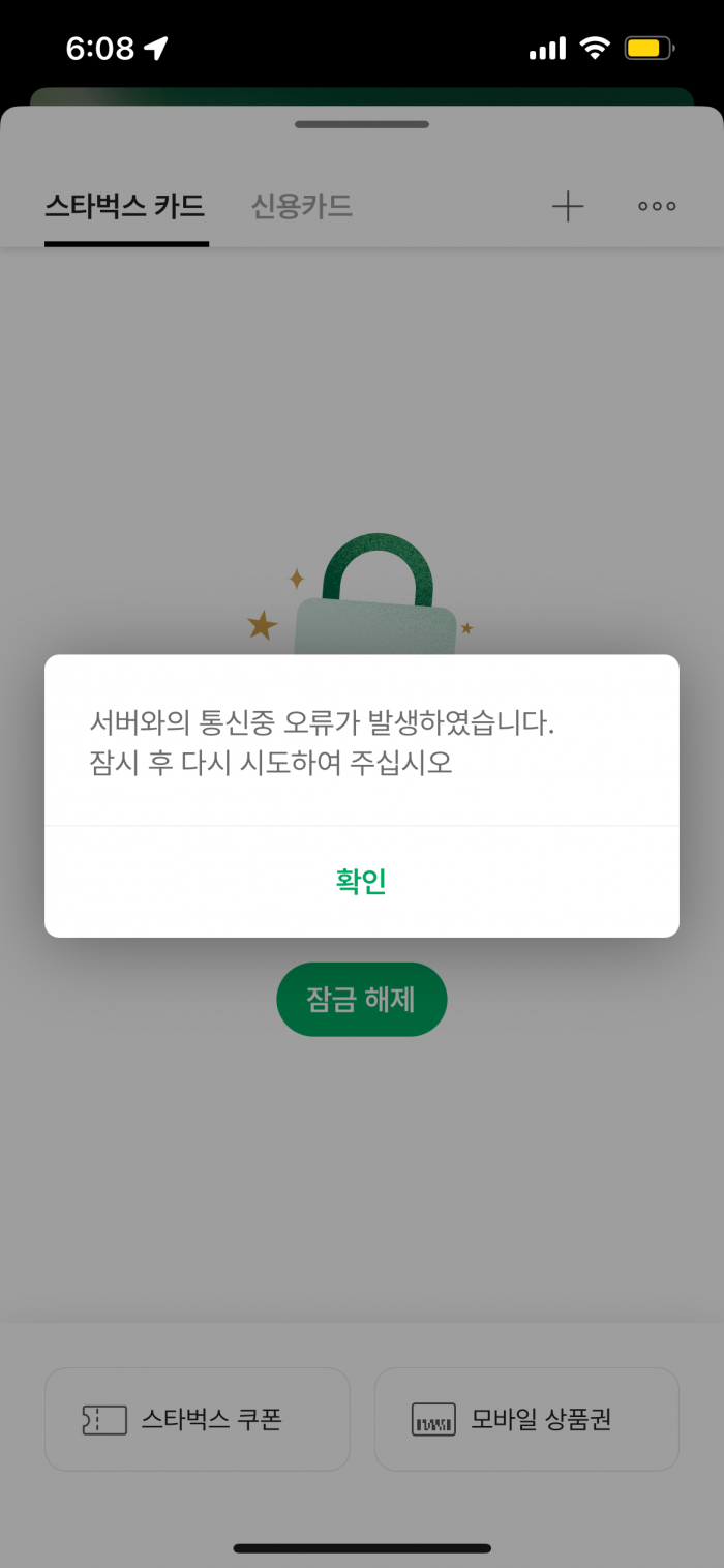 스타벅스 어플리케이션 갈무리/사진=독자제공