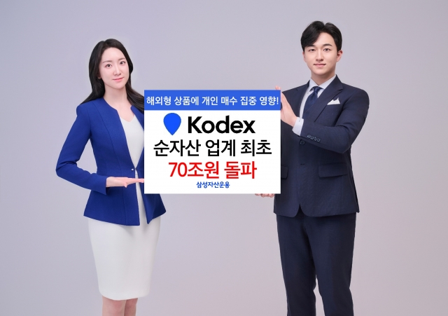 삼성운용, ETF 도입 23년 만에 업계 첫 'KODEX ETF 순자산' 70조원 돌파