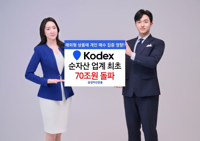 10일 삼성자산운용의 KODEX ETF 순자산이 업계 최초로 70조원을 돌파했다. 자료제공=삼성자산운용