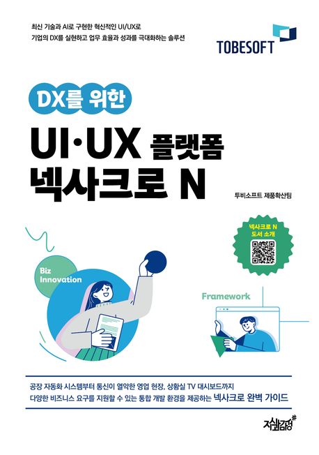 투비소프트, UI·UX 플랫폼 '넥사크로N' 가이드북 출간