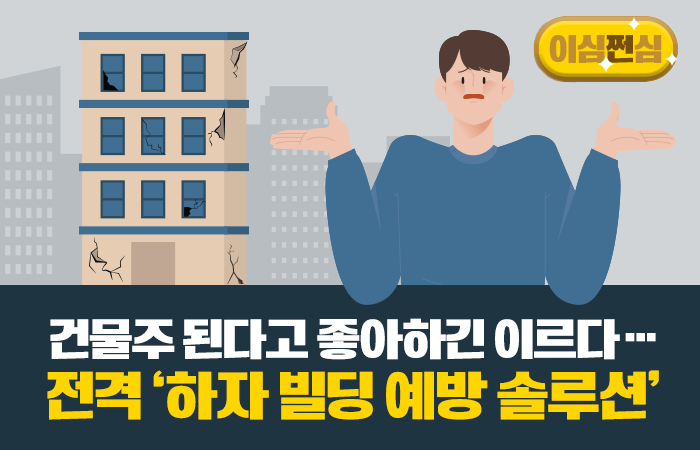 건물주 된다고 좋아하긴 이르다···전격 '하자 빌딩 예방 솔루션'