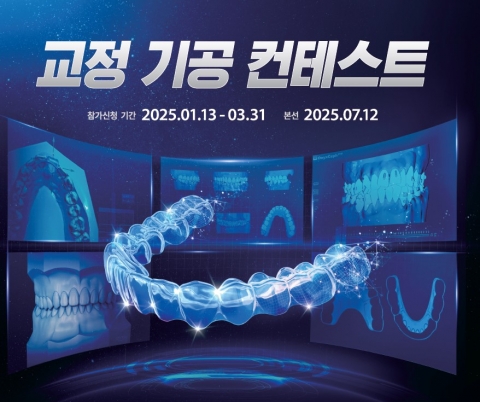 오스템임플란트, 대규모 '교정 기공 컨테스트' 개최···&quot;임상 발전 기여&quot;