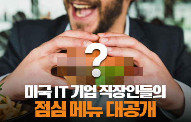 미국 IT 기업 직장인들의 점심 메뉴 대공개