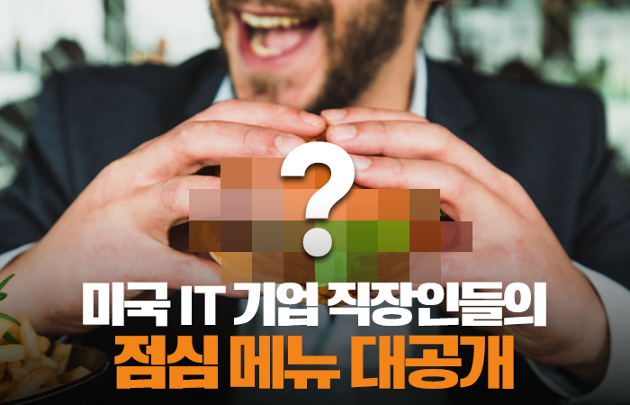 미국 IT 기업 직장인들의 점심 메뉴 대공개 기사의 사진