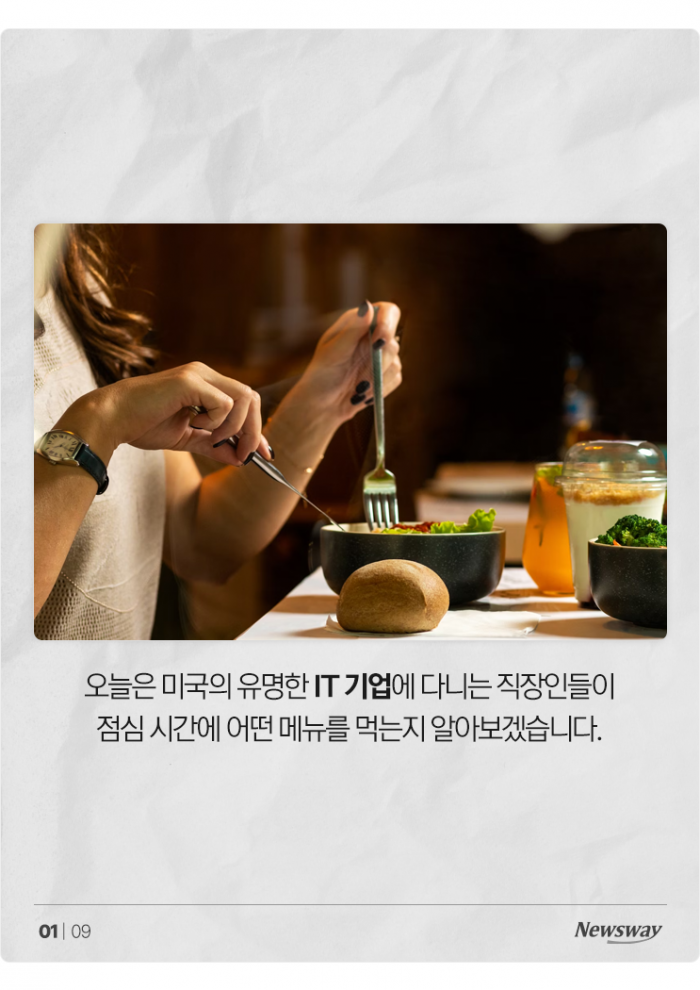 미국 IT 기업 직장인들의 점심 메뉴 대공개 기사의 사진