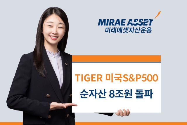 미래에셋자산운용, 미국S&P500 ETF 순자산 8조원 돌파