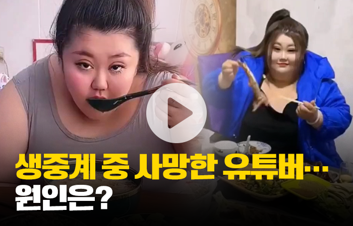 생중계 중 사망한 유튜버···원인은? 기사의 사진