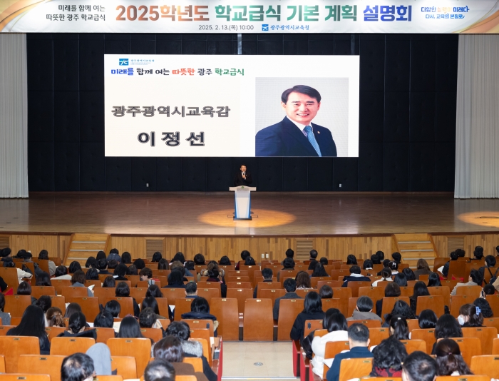 13일 광주교육연수원에서 진행된 2025학년도 학교급식 기본계획 설명회