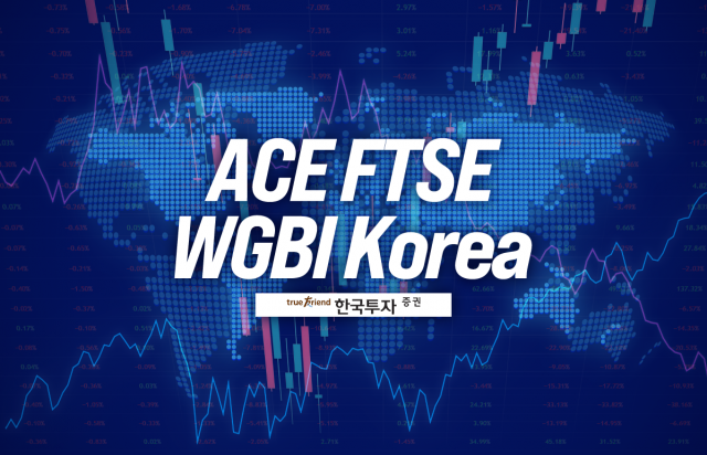 한투운용, 국내 최초 'FTSE WGBI' 지수 추종 ETF 출시···"채권투자자 선제적 유입"