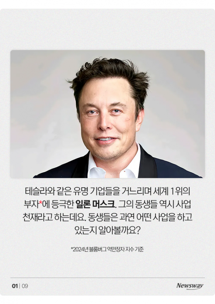 일론 머스크 동생들도 CEO 체질? 여동생은 '19금 사업' 중 기사의 사진