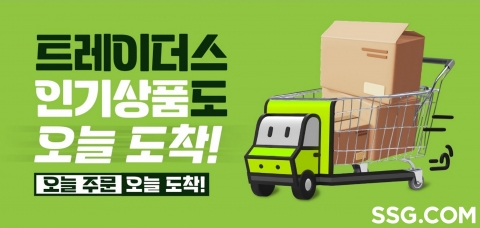 SSG닷컴, 물류 권역 확장···트레이더스 당일배송 수도권까지