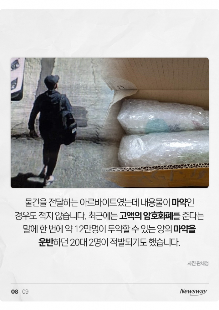 '건당 20만원' 고액 알바에 혹했다간 쇠고랑 찹니다 기사의 사진