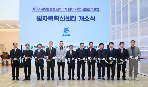 한수원, 해오름동맹지역 R&amp;D 공동연구 참여···시너지 효과 기대