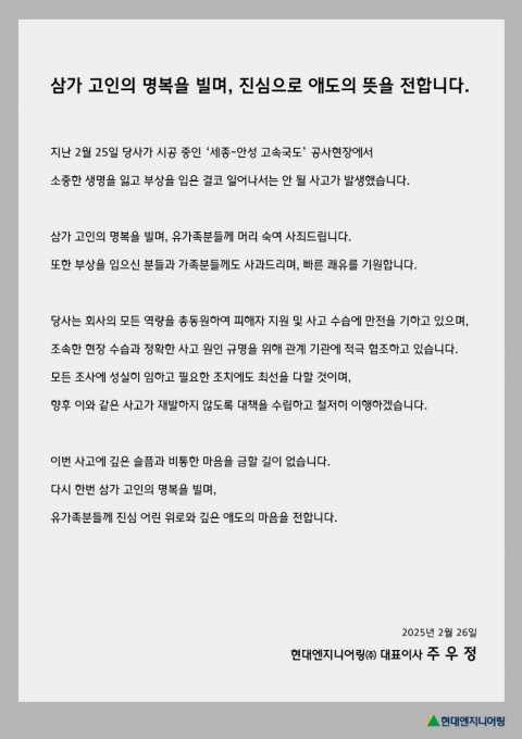 주우정 현대엔지니어링 대표 "교량 붕괴사고, 머리 숙여 사과···원인규명 적극 협조"