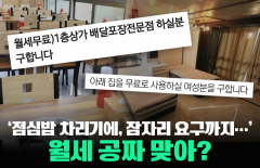 '점심밥 차리기에, 잠자리 요구까지···' 월세 공짜 맞아?