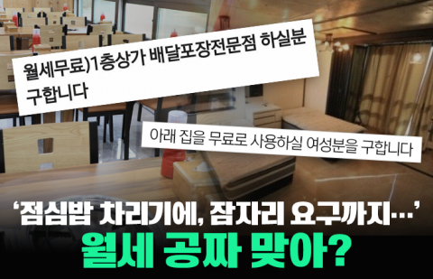 '점심밥 차리기에, 잠자리 요구까지···' 월세 공짜 맞아?