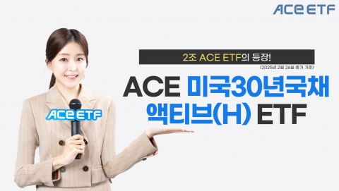 한투운용 ACE 미국30년국채액티브, 순자산액 2조원 돌파