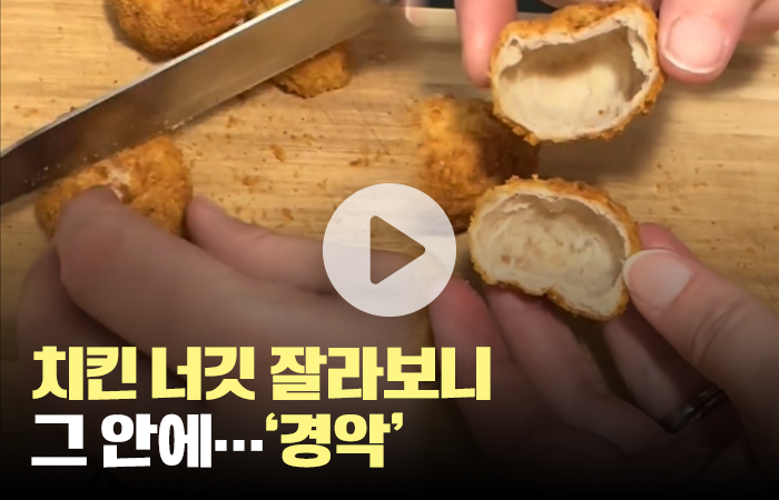 치킨 너깃 잘라보니 그 안에···'경악'