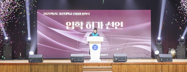 동신대학교, 4일 2025 신입생 입학식