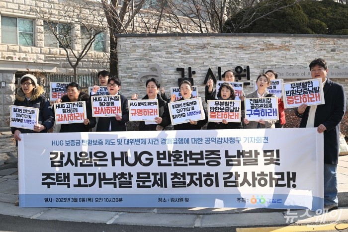 경제정의실천시민연합이 6일 오전 서울 종로구 감사원 앞에서 'HUG 보증금 반환보증 제도 및 대위변제 사건 경매집행에 대한 공익감사청구' 기자회견을 열고 구호를 외치고 있다. 사진=강민석 기자 kms@newsway.co.kr