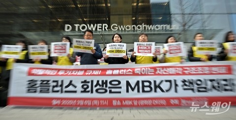 민주노총 마트노조 &quot;MBK는 홈플러스를 버렸다···책임져라&quot;